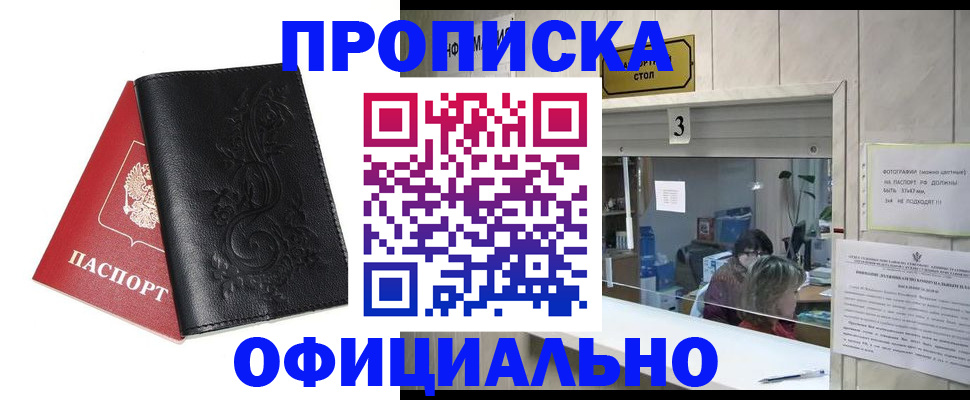 прописка от собственника в Снежногорске